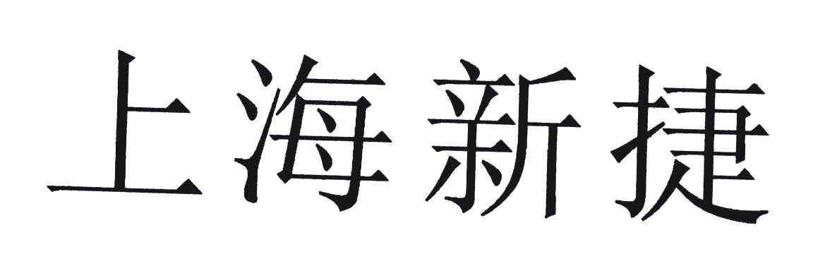 上海新捷