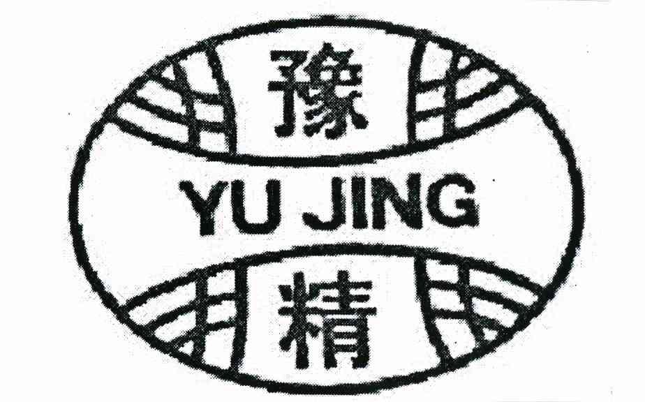 豫精