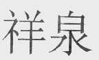 祥泉