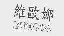 维欧娜  FIONA