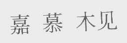 嘉慕木见