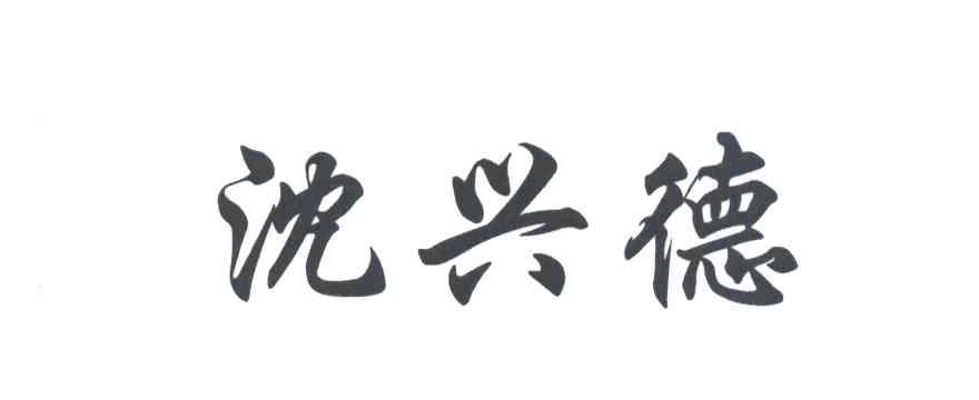 沈兴德