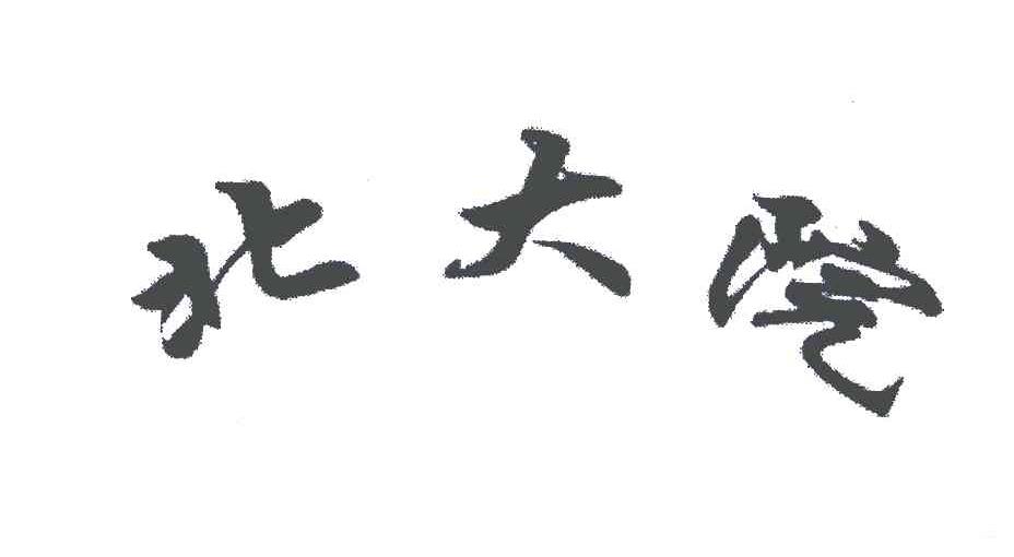 北大院