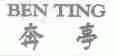 奔亭