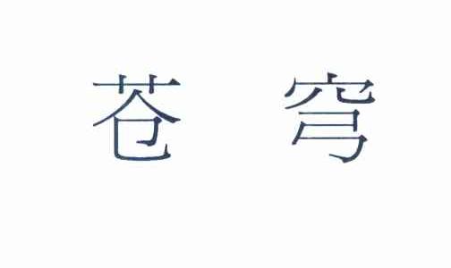 苍穹