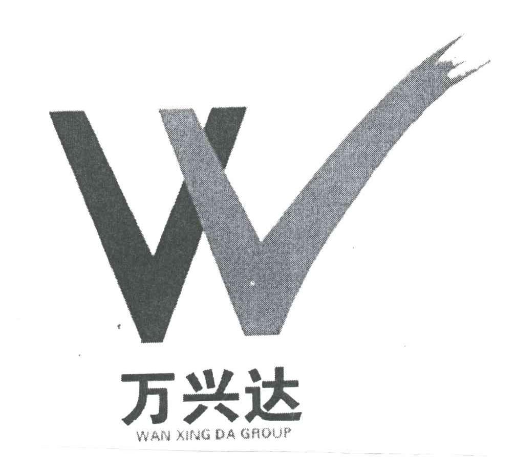 万兴达
