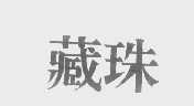 藏珠