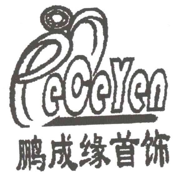 鹏成缘首饰