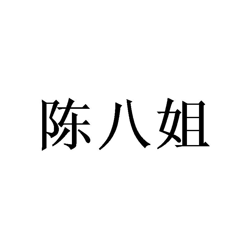 陈八姐