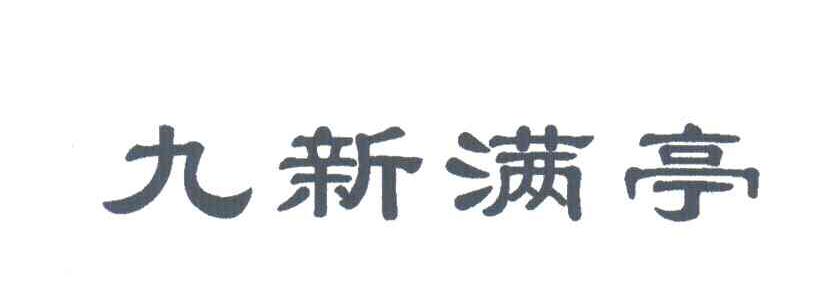 九新满亭