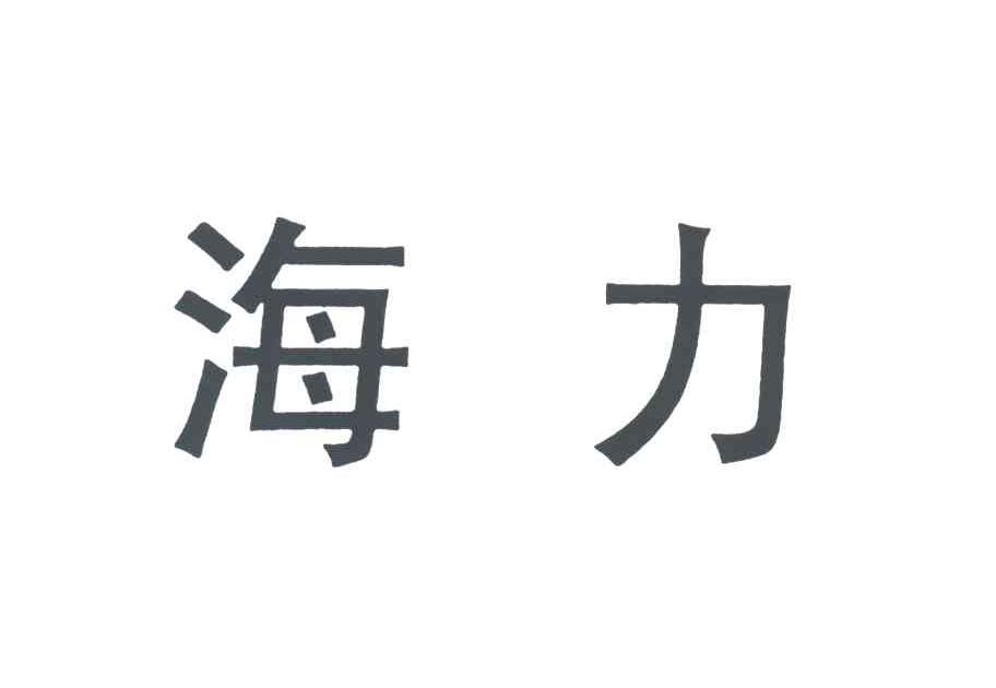 海力