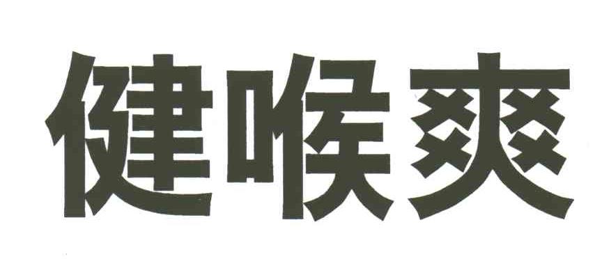 健喉爽