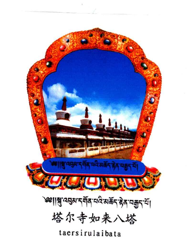 塔尔寺如来八塔