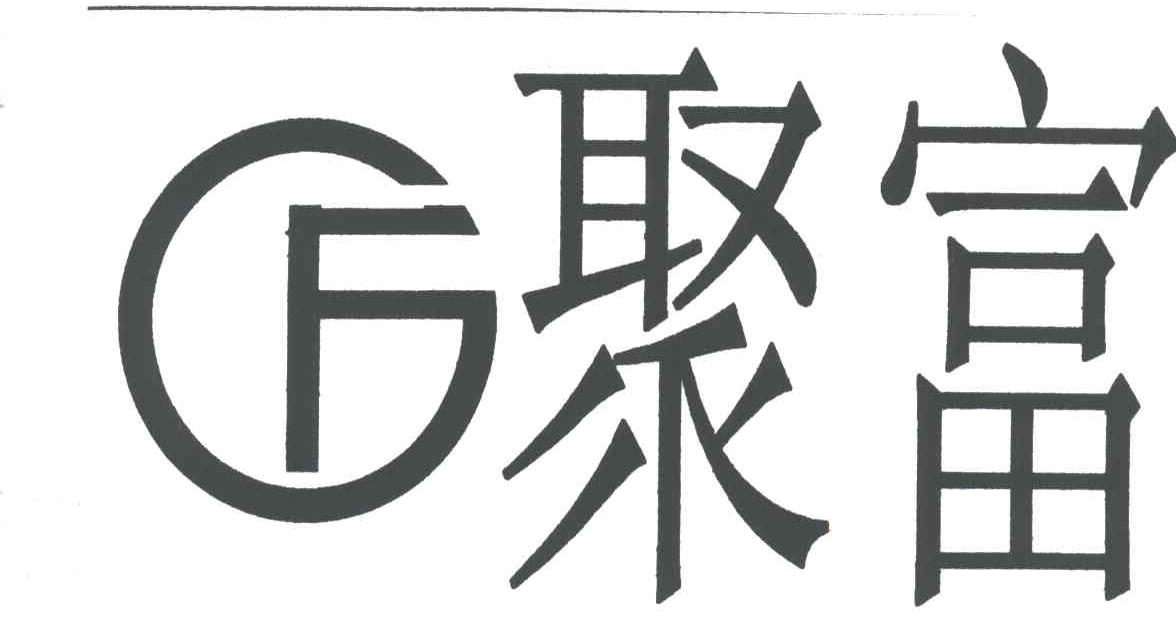 聚富
