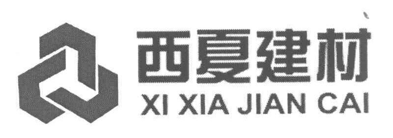 西夏建材