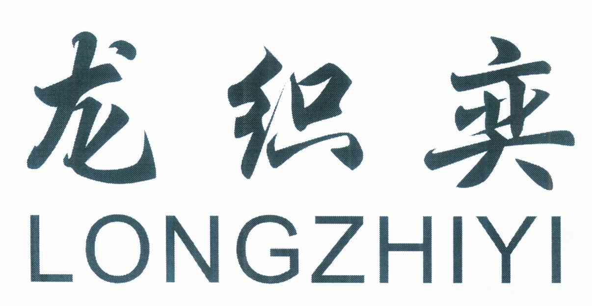 龙织奕
