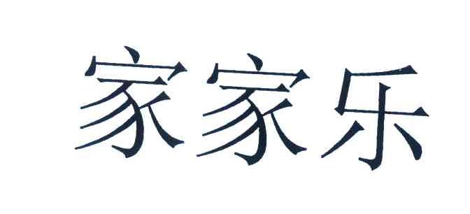 家家乐