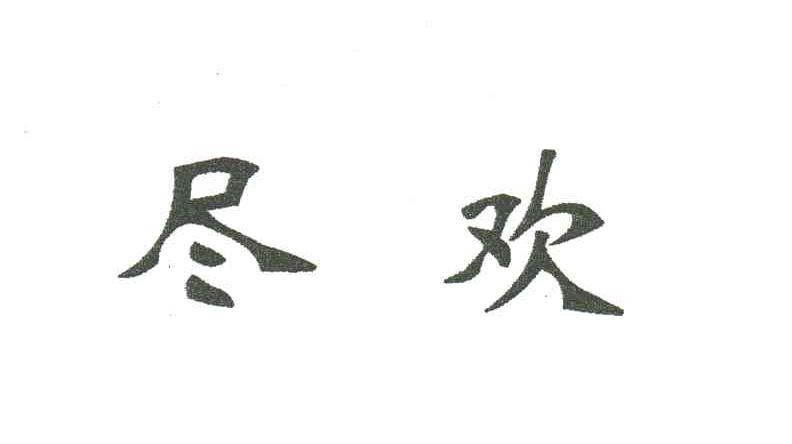 尽欢