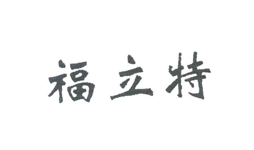 福立特