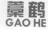 藁鹤