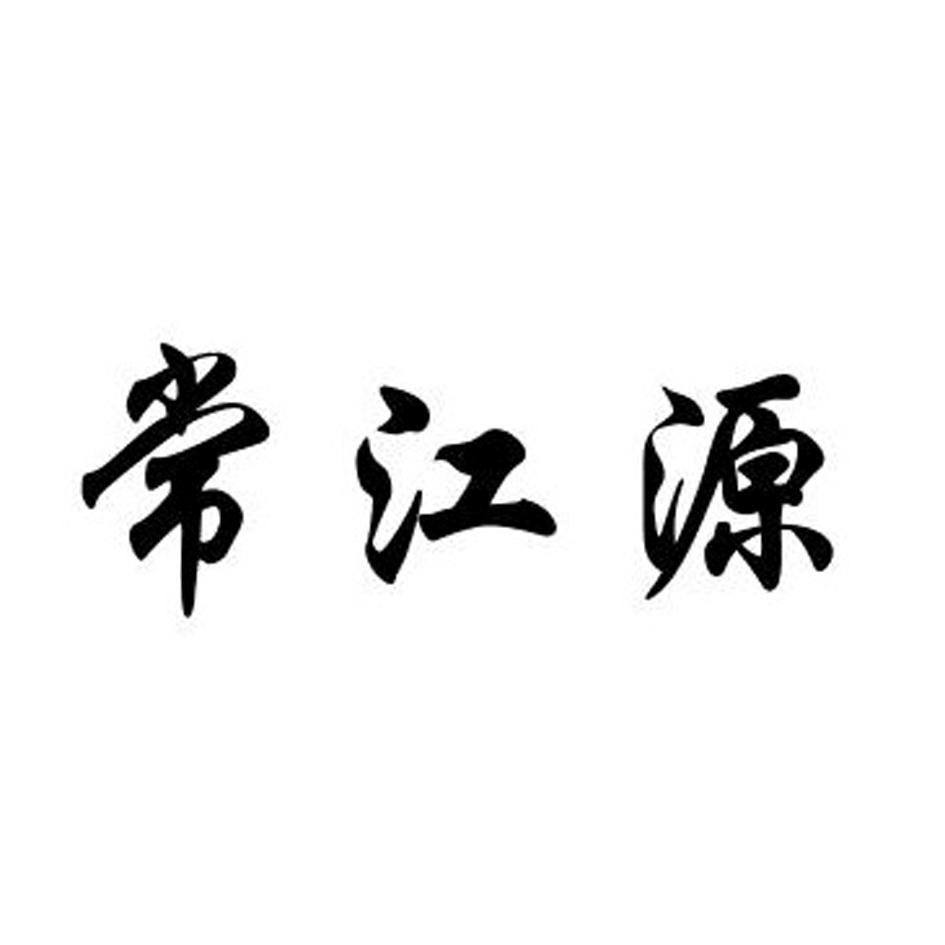 常江源