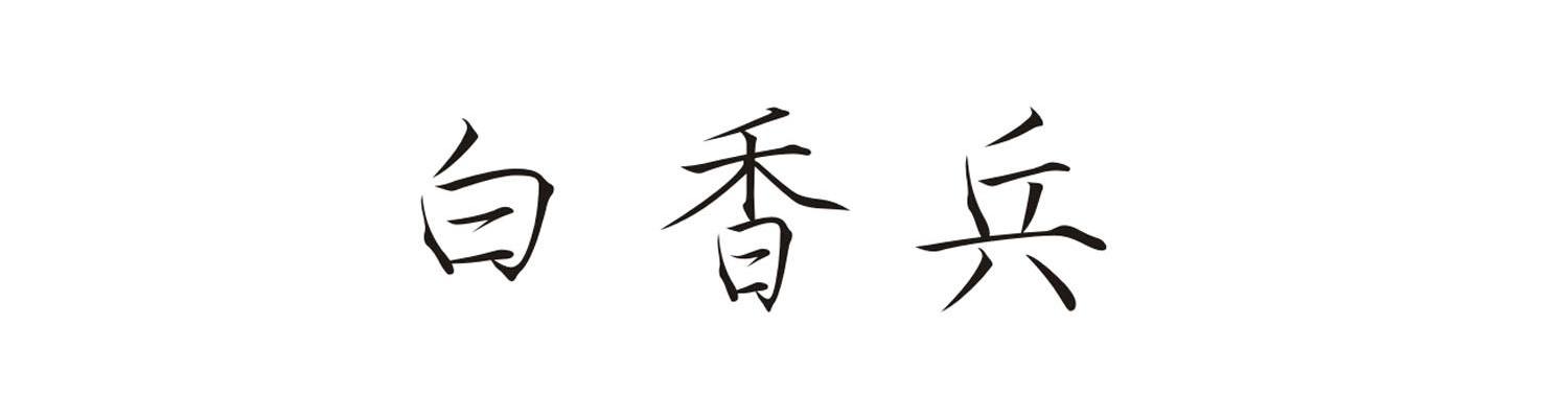 白香兵