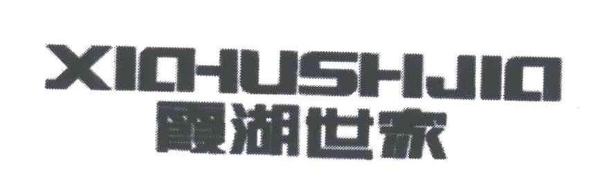 霞湖世家