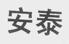 安泰