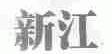 新江