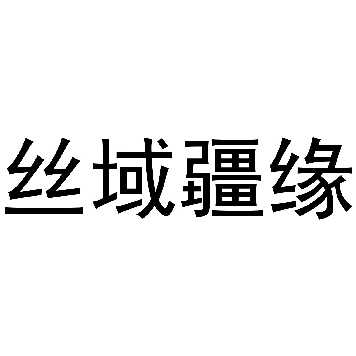 丝域疆缘