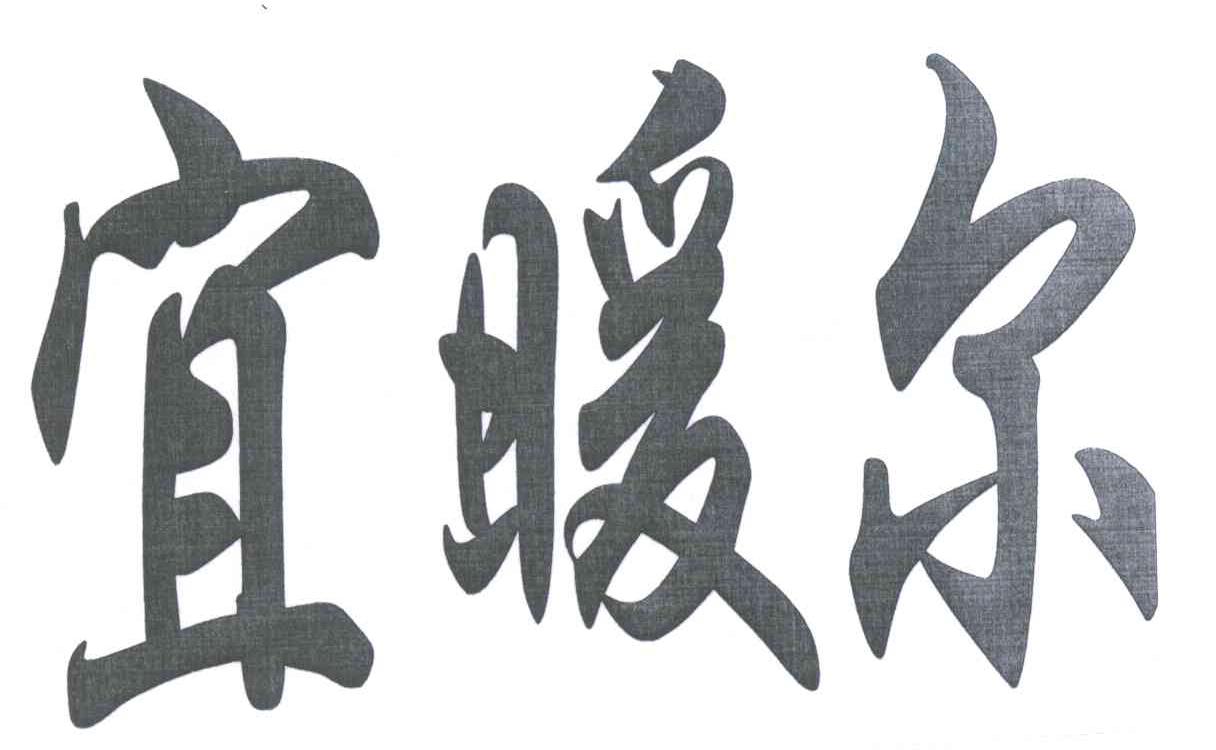 宜暖尔