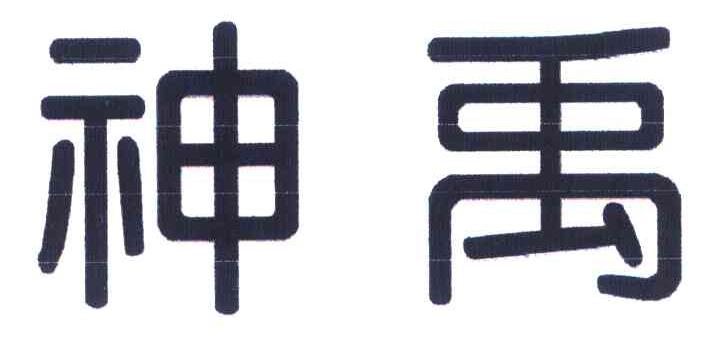 神禹