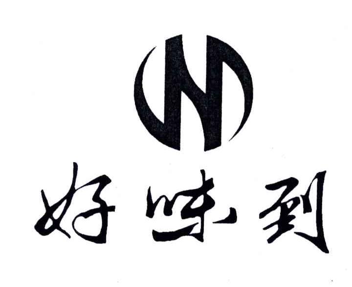 好味到
