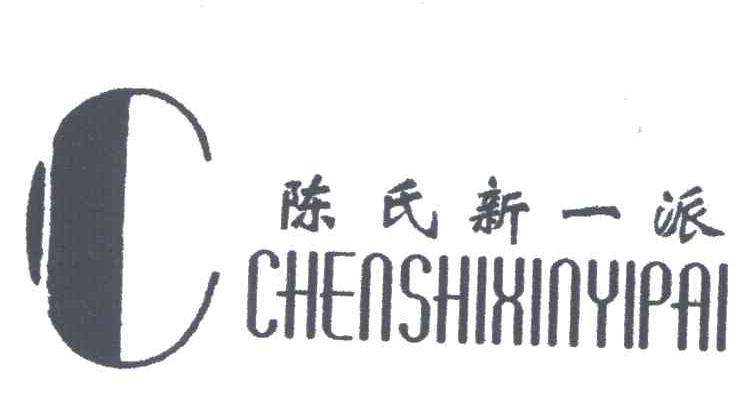 陈氏新一派