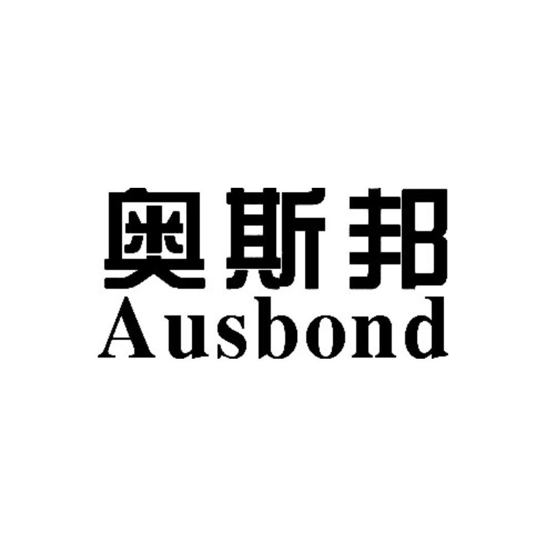 奥斯邦 AUSBOND