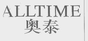 奥泰   ALLTIME