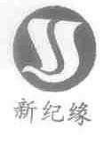 新纪缘