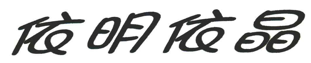 依明依晶