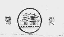 赞阳