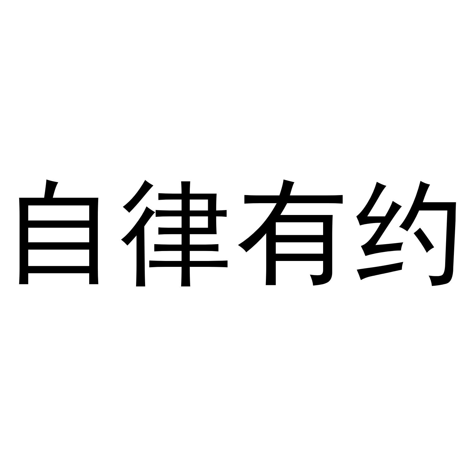 自律有约