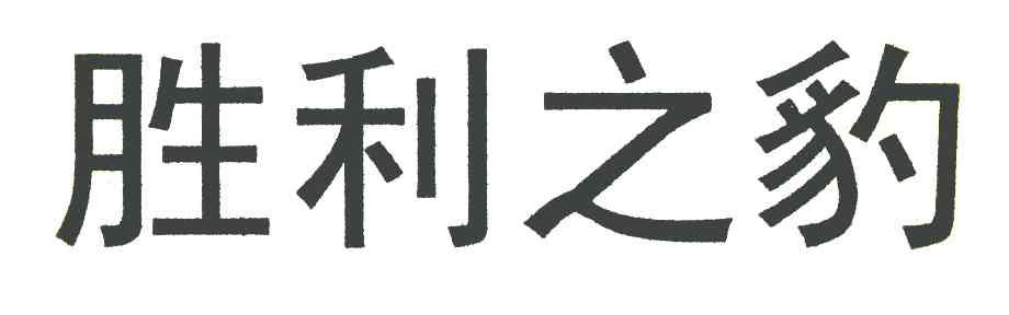 胜利之豹
