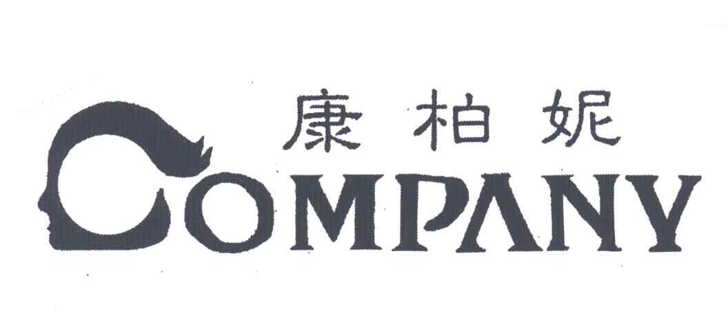 康柏妮;COMPANY