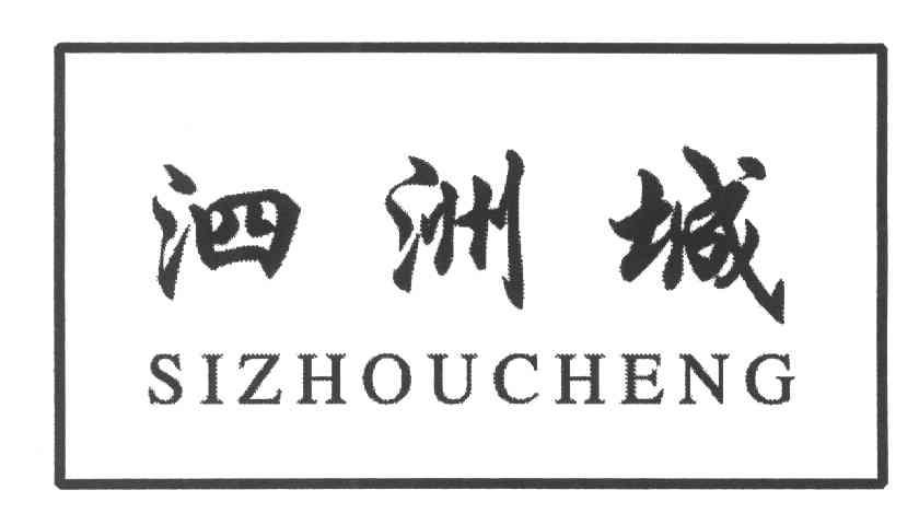 泗洲城