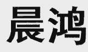 晨鸿