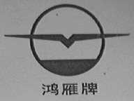 鸿雁