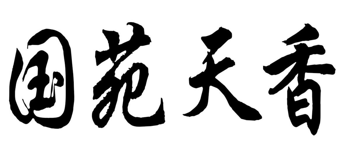 国苑天香