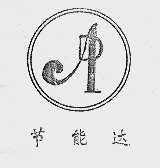 节能达
