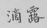 滴露