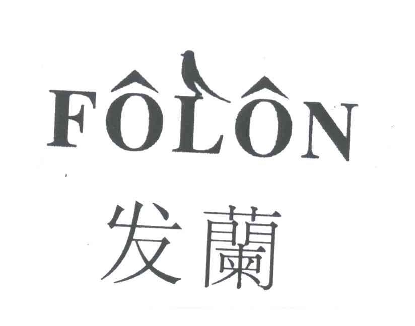 发兰;FOLON