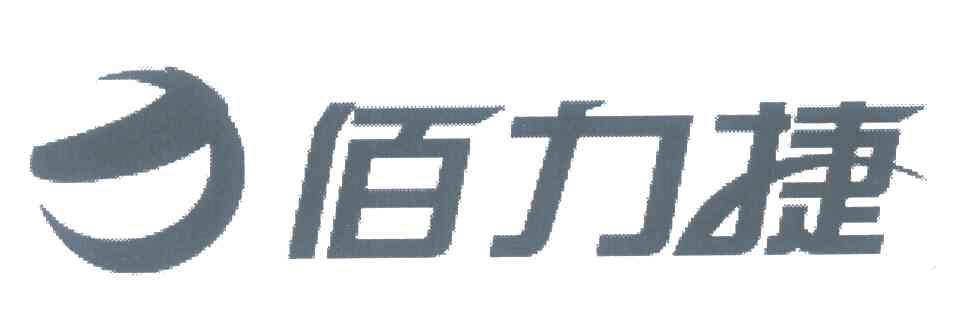 佰力捷